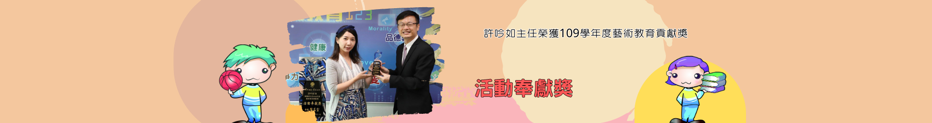 賀...本校教師 許吟如主任榮獲109學年度藝術教育貢獻獎(活動奉獻獎)