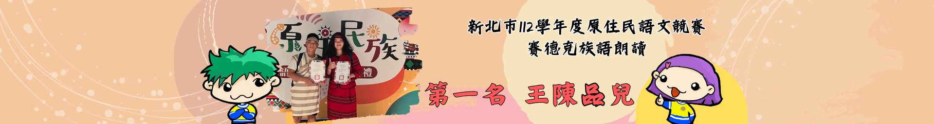 恭喜🎉604王陳品兒🎉  參加新北市112學年度原住民語文競賽 賽德克族語朗讀 第一名