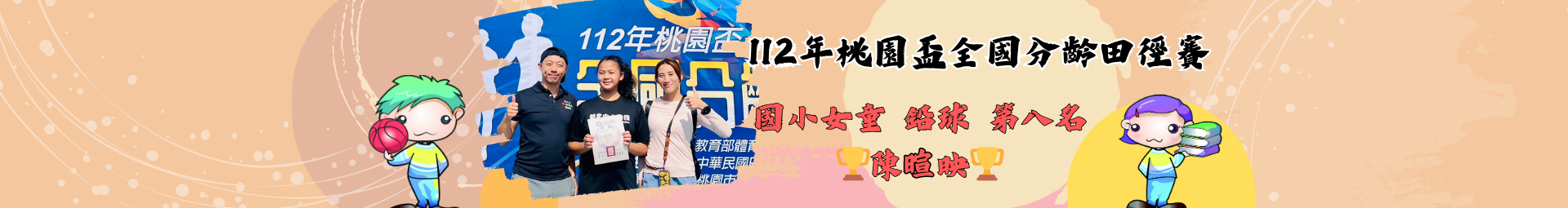 112年桃園盃全國分齡田徑賽 國小女童 鉛球 第八名 🏆陳暄映🏆