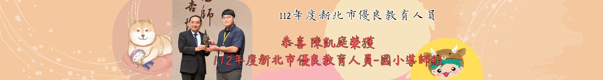 恭喜 陳凱庭榮獲112年度新北市優良教育人員-國小導師組