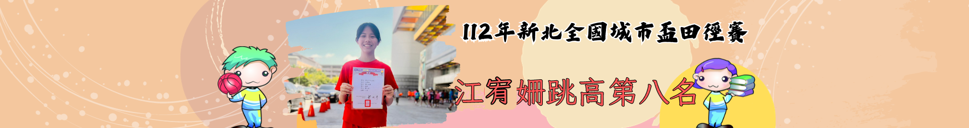 112年新北城市盃全國田徑公開賽 恭喜 609班江宥姍💪 在跳高項目榮獲全國第八名🏆