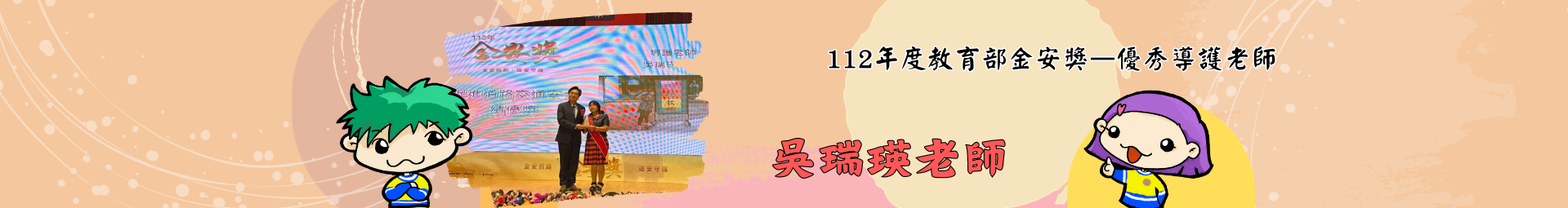 恭喜吳瑞瑛老師獲得112年度教育部金安獎—優秀導護老師