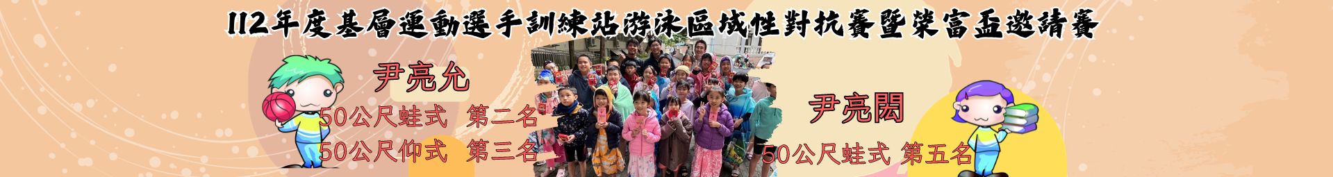 新北市112年度基層運動選手訓練站游泳區域性對抗賽暨榮富盃邀請賽