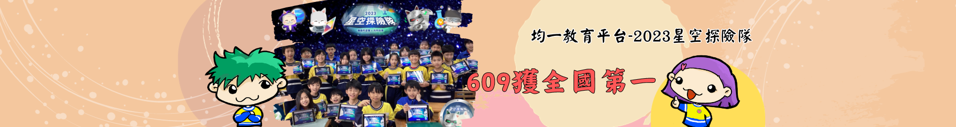 中山國小609數位學習表現亮眼 參加均一教育平台星空探險隊奪得全國第一