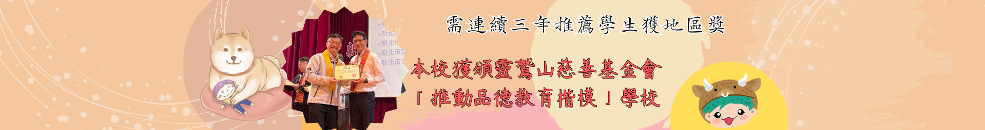 本校獲頒靈鷲山慈善基金會「推動品德教育楷模」學校-需連續三年推薦學生獲得地區獎