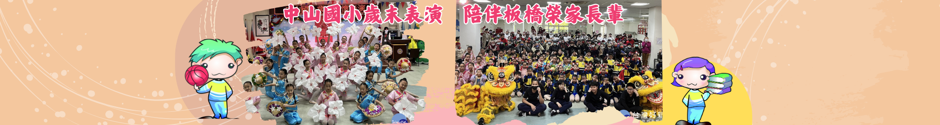中山國小歲末表演　陪伴板橋榮家長輩(台灣好新聞)