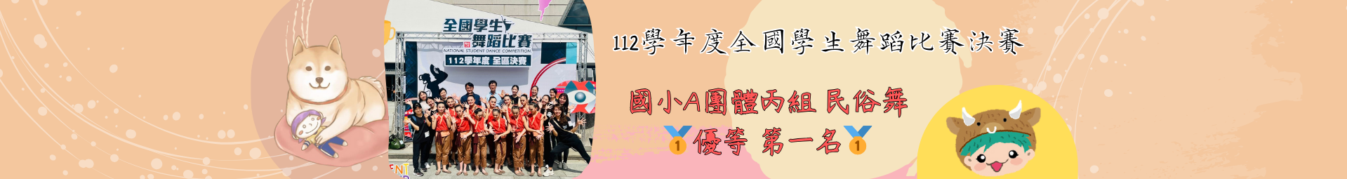 本校舞蹈班參加112學年度全國學生舞蹈比賽決賽 榮獲🏆  國小A團體丙組 民俗舞 🥇優等 第一名
