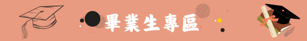 畢業生專區