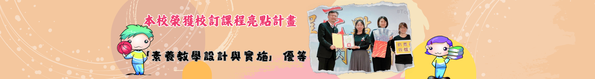 恭喜學校榮獲校訂課程亮點計畫「素養教學設計與實施」優等