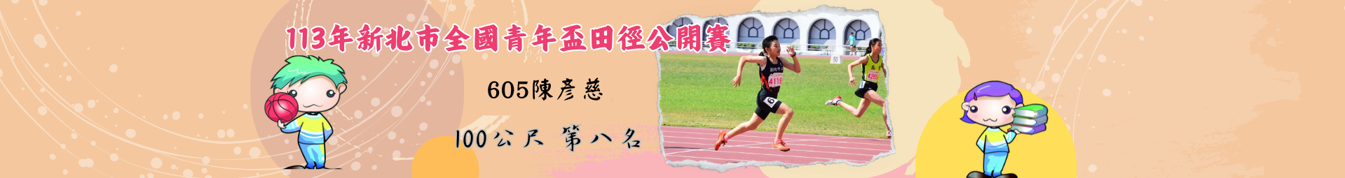 113年新北市全國青年盃田徑公開賽 恭喜 605班陳彥慈💪 100公尺項目榮獲全國第八名