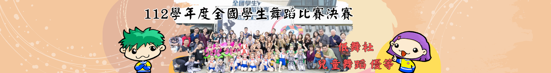 低舞社參加112學年度全國學生舞蹈比賽決賽 榮獲 兒童舞蹈 🥇優等🥇