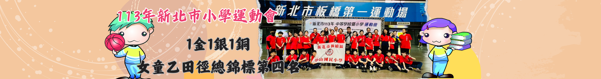新北市113年小學運動會榮獲1金1銀1銅，總錦標摘下第四名的佳績