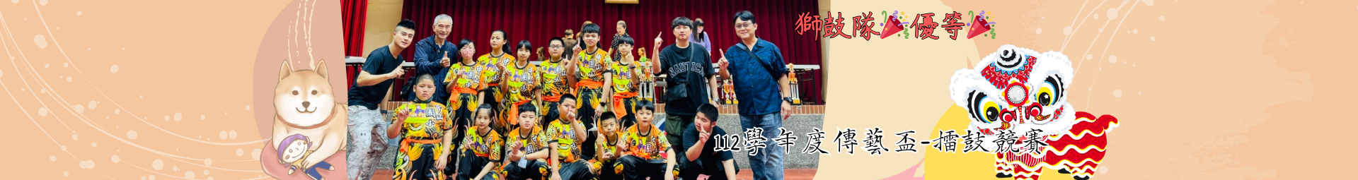 🎉恭喜 中山獅鼓隊參加112學年度傳藝盃-擂鼓競賽榮獲「優等」佳績