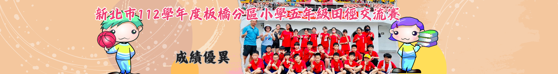 新北市112學年度板橋分區小學五年級田徑交流賽