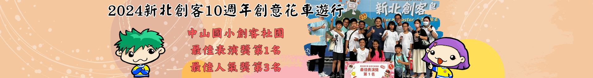中山國小創客社團在新北創客10週年創意花車遊行中榮獲佳績