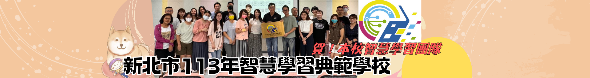 賀！本校智慧學習團隊獲得113年新北市智慧學習典範學校！感謝親師生共同的合作。