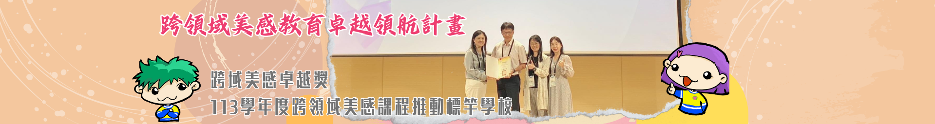 「跨領域美感教育卓越領航計畫」 🎉榮獲「跨域美感卓越獎」113學年度跨領域美感課程推動標竿學校
