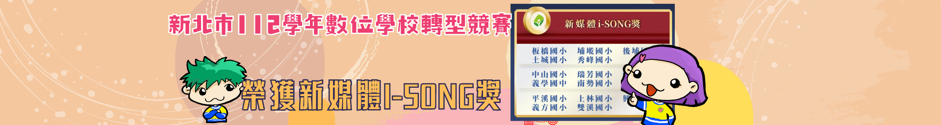 【新北市112學年度學校數位轉型獎勵計畫】🏆新媒體i-SONG獎