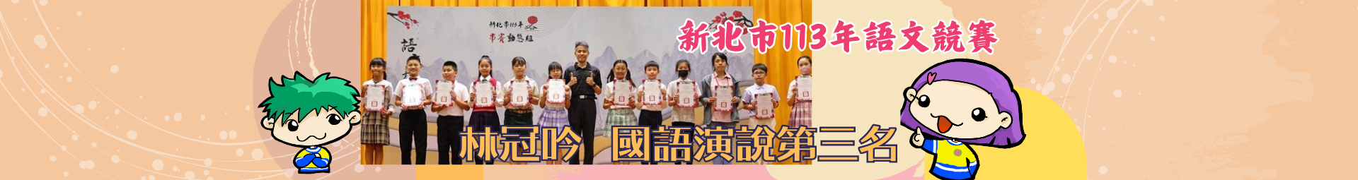國語演說國小學生組-611林冠吟第三名，感謝陳冠妤老師用心指導！
