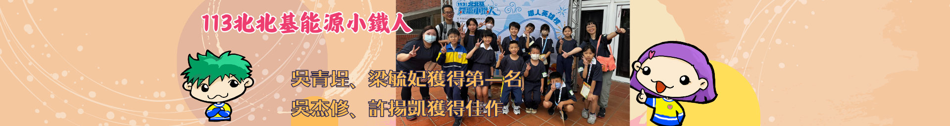 本校創客社團 在 113年北北基能源小鐵人競賽，奪得潛能組 第一名 🥇和 佳作🏅