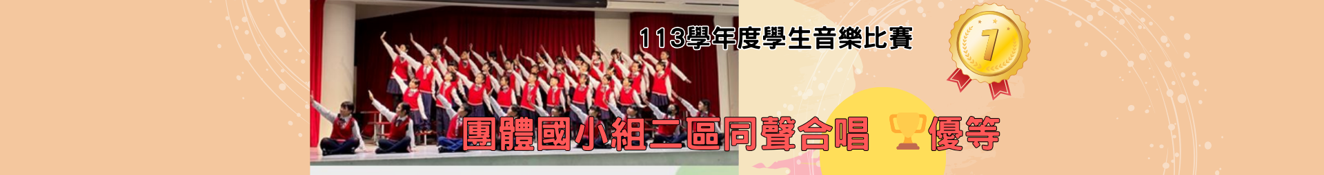 本校參加113學年度學生音樂比賽 榮獲團體國小組二區同聲合唱 🏆優等