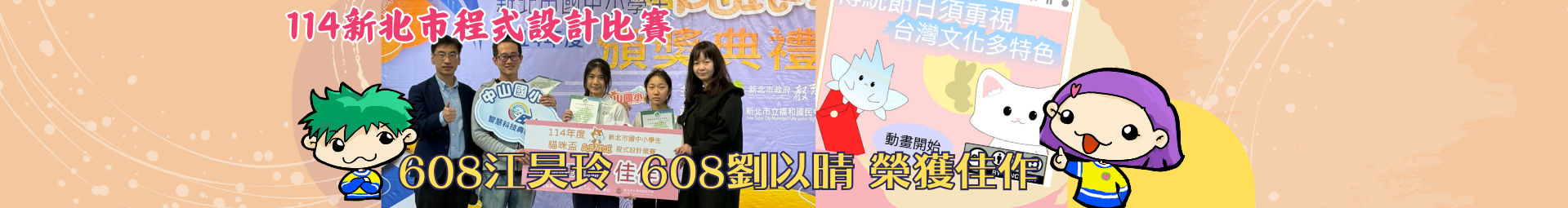 恭喜本校 608 劉以晴、江昊玲 參加 114 年新北市程式設計競賽國小動畫組，榮獲 全市佳作！🏅 感謝 陳世倫老師、莊凱喬老師 指導