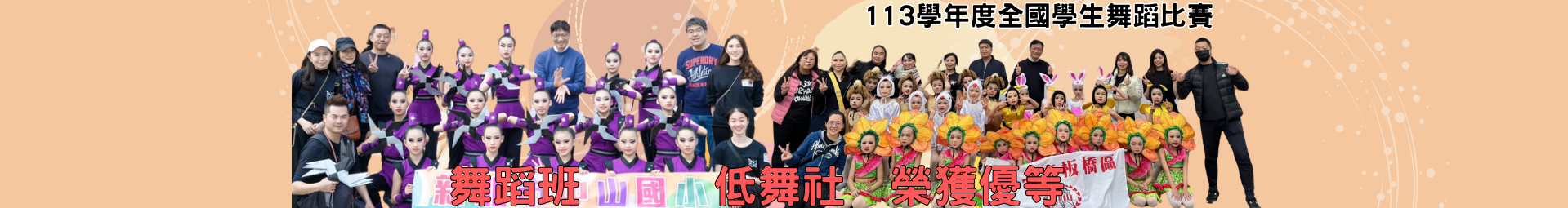本校舞蹈班參加國小A團體乙組 民俗舞 榮獲優等   低舞社 國小B團體乙組 兒童舞蹈