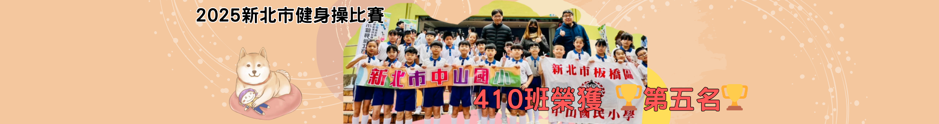 2025新北市「運動樂活系列活動」健身操比賽 410班全體同學榮獲 🏆第五名🏆