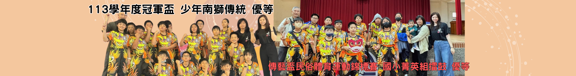 中山獅鼓隊 榮獲113學年度傳藝盃民俗體育運動錦標賽 國小菁英組擂鼓 優等🦁🎉中山獅鼓隊榮獲113學年度冠軍盃 少年南獅傳統 優等