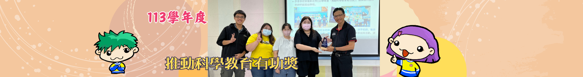 學校榮獲113學年度「推動科學教育有功獎」