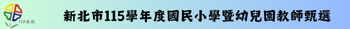 115教師甄試