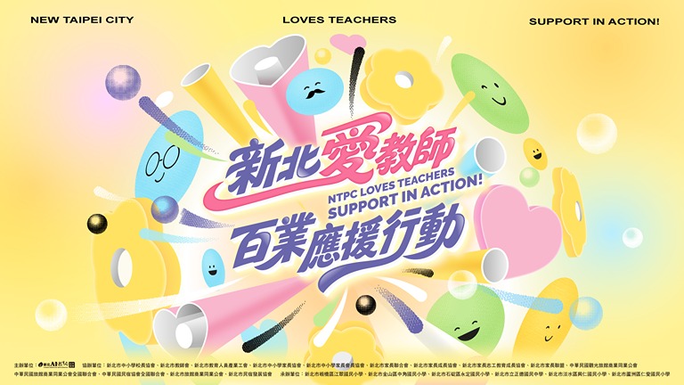 新北愛教師，百業應援行動